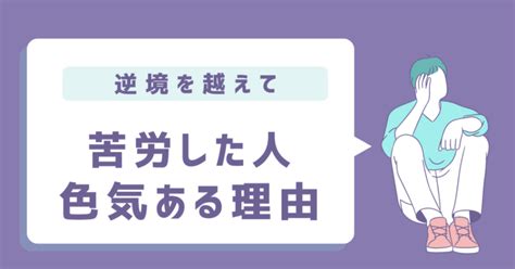 苦労した人 色気|苦労した人が色気を持ってモテる理由